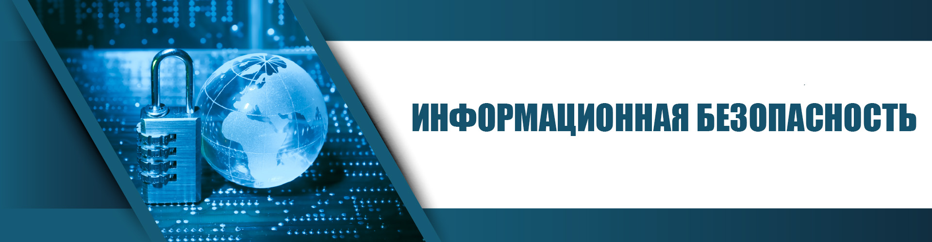 Информационная безопасность.