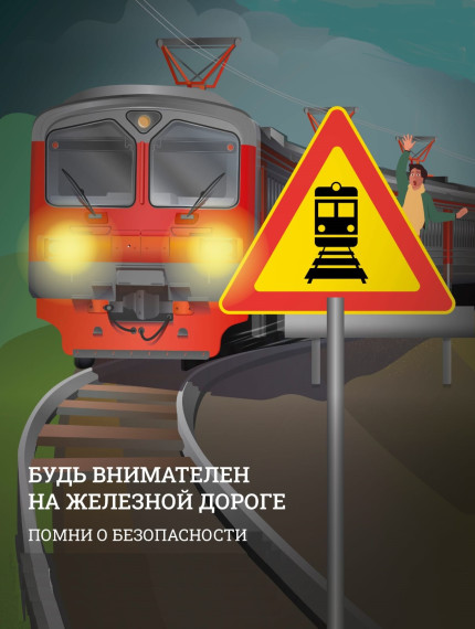 Железная дорога-зона повышенной опасности!.