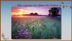 "Как хорошо на свете без войны...".