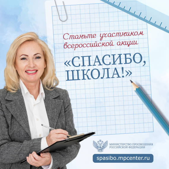 В России стартовала акция Спасибо, школа 1.