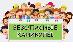 "Безопасные каникулы - 2024".