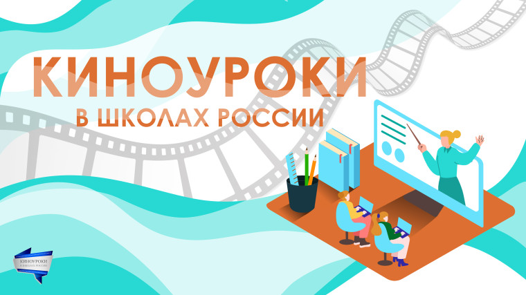 Проект "Киноуроки в школе".