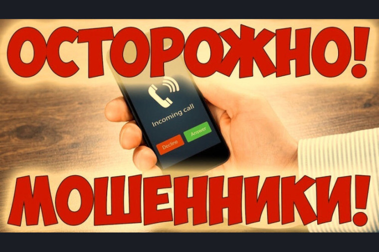 ОСТОРОЖНО! ТЕЛЕФОННЫЕ МОШЕННИКИ!!!.