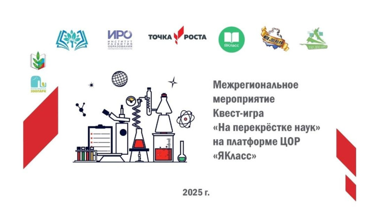 Квест - игра "На перекрестке наук".