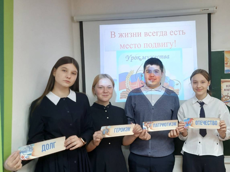 Уроки Мужества.