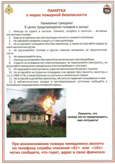 О мерах пожарной безопасности.