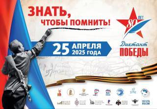 "Диктант Победы - 2025".
