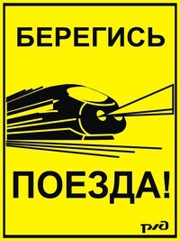 Профилактика травматизма на железнодорожном транспорте.